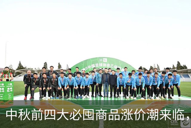 中秋前四大必囤商品涨价潮来临，机不可失！