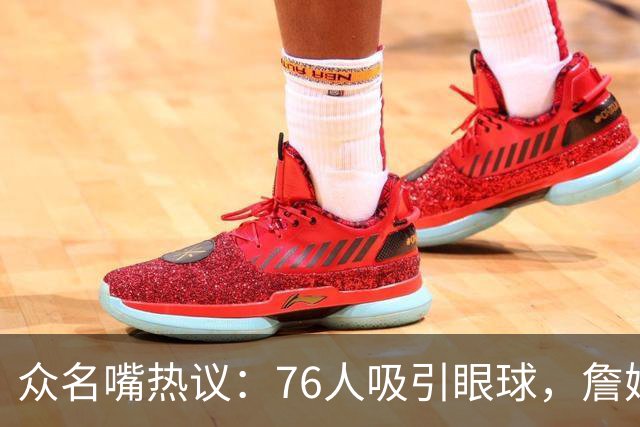 众名嘴热议：76人吸引眼球，詹姆斯依旧是NBA的核心