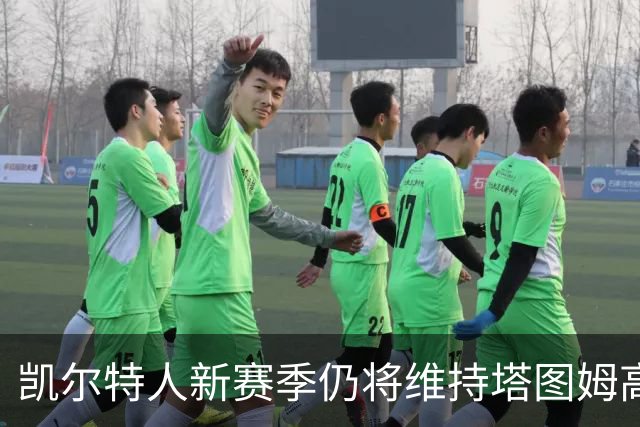 凯尔特人新赛季仍将维持塔图姆高出场时间