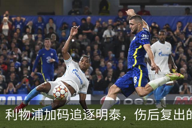 利物浦加码追逐明泰，伤后复出的冈比亚边锋依然受到关注