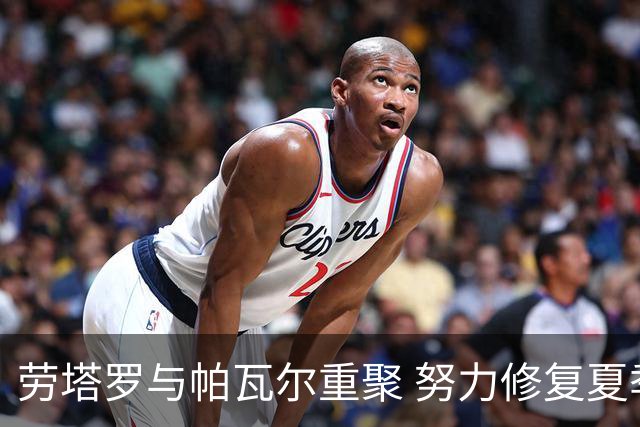 劳塔罗与帕瓦尔重聚 努力修复夏季不和谐的关系