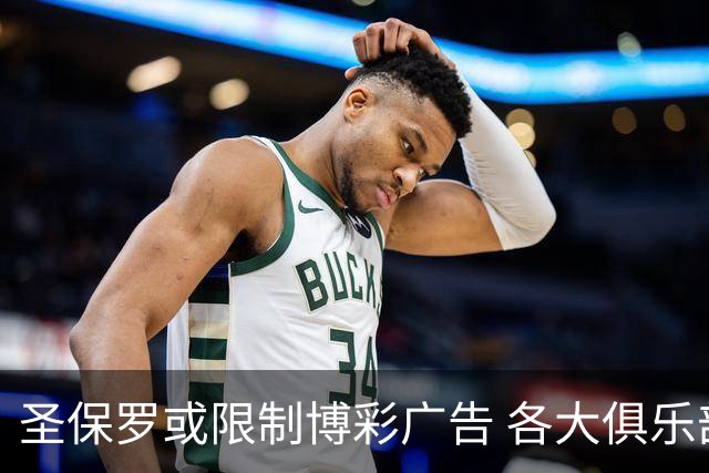 圣保罗或限制博彩广告 各大俱乐部忧收入下降