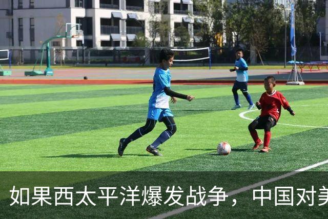 如果西太平洋爆发战争，中国对美胜算有几何？