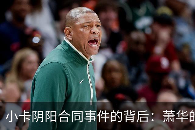 小卡阴阳合同事件的背后：萧华的困境与联盟的选择