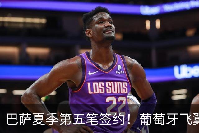 巴萨夏季第五笔签约！葡萄牙飞翼坎塞洛以自由转会身份回归，合同为期三年