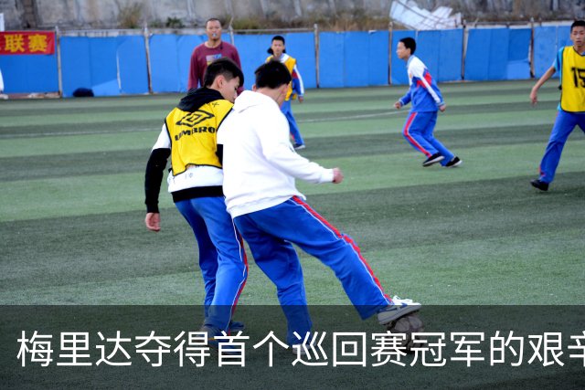 梅里达夺得首个巡回赛冠军的艰辛旅程