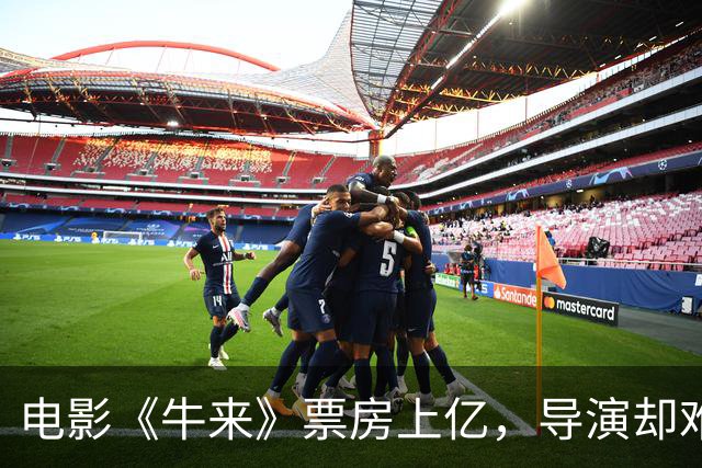 电影《牛来》票房上亿，导演却难以发财，利润分配内幕解析