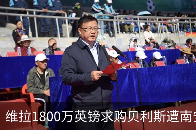 维拉1800万英镑求购贝利斯遭南安普顿拒绝