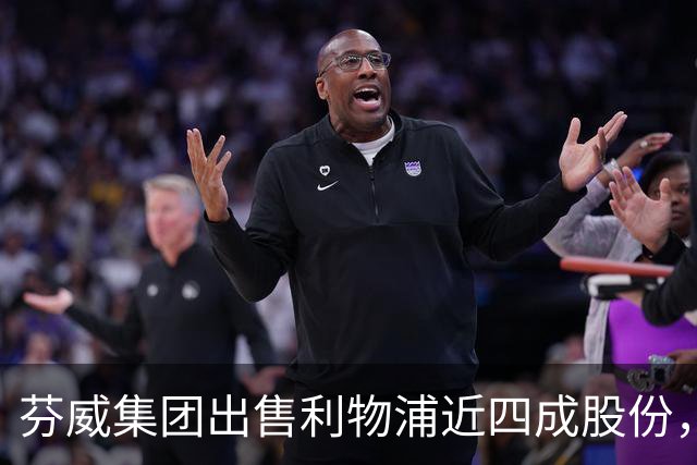 芬威集团出售利物浦近四成股份，未来或全盘转让