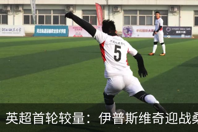 英超首轮较量：伊普斯维奇迎战桑德兰，夏季新援接受考验