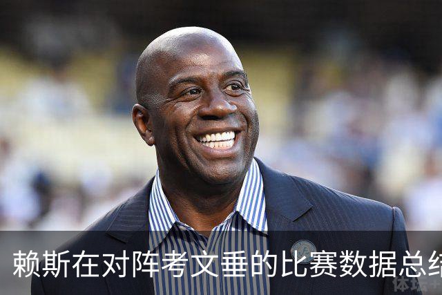 赖斯在对阵考文垂的比赛数据总结