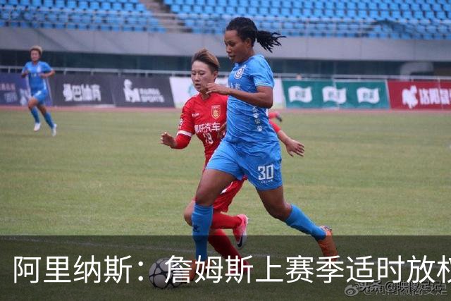 阿里纳斯：詹姆斯上赛季适时放权，关键时刻仍能主导比赛